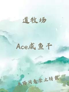 道牧场