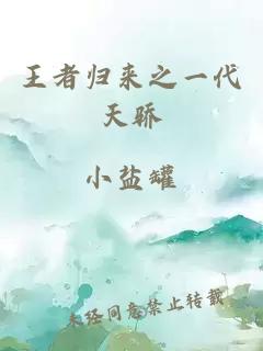 王者归来之一代天骄