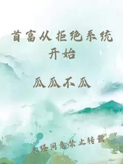 首富从拒绝系统开始