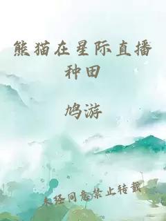 熊猫在星际直播种田